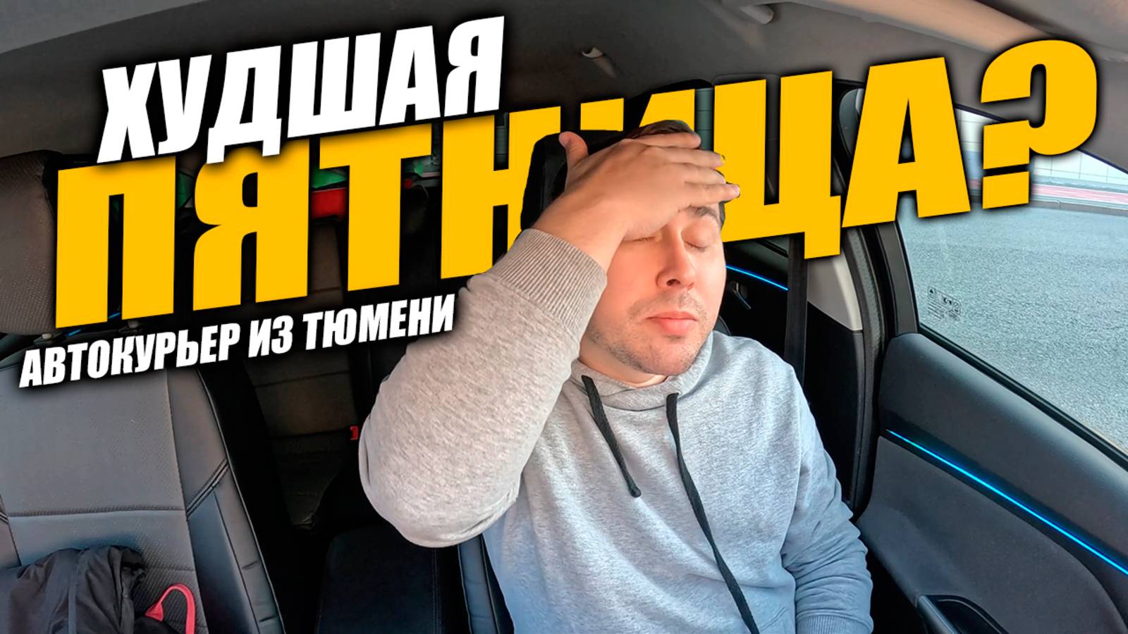 Яндекс Доставка в Тюмени. Худшая Пятница? 11 часов на линии #яндексдоставка #курьер #влог