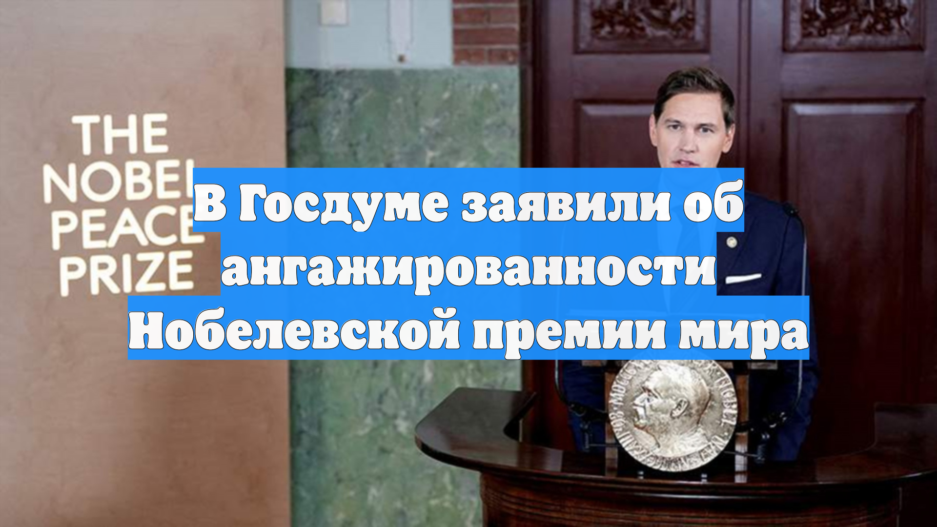 В Госдуме заявили об ангажированности Нобелевской премии мира