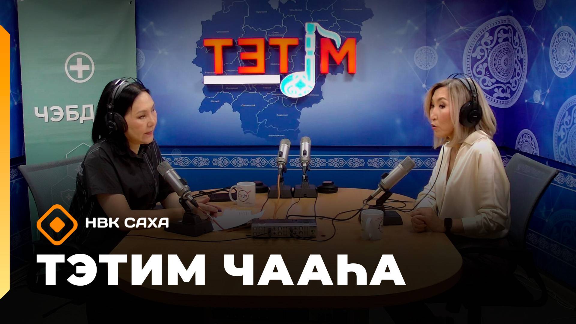 «Тэтим чааһа»   (10.10.25)