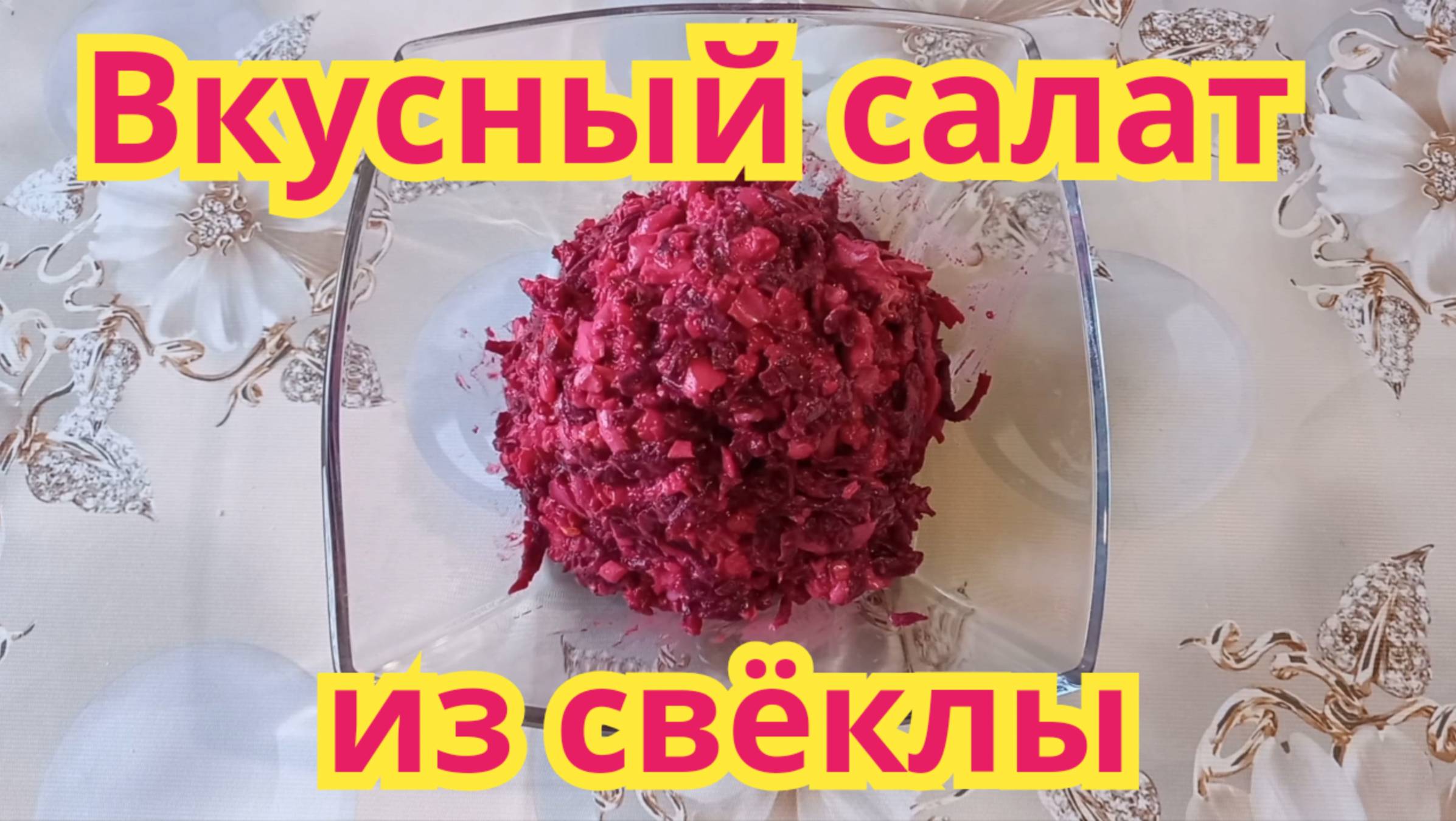 Как приготовить, вкусный салат из свёклы с сыром и яйцом.