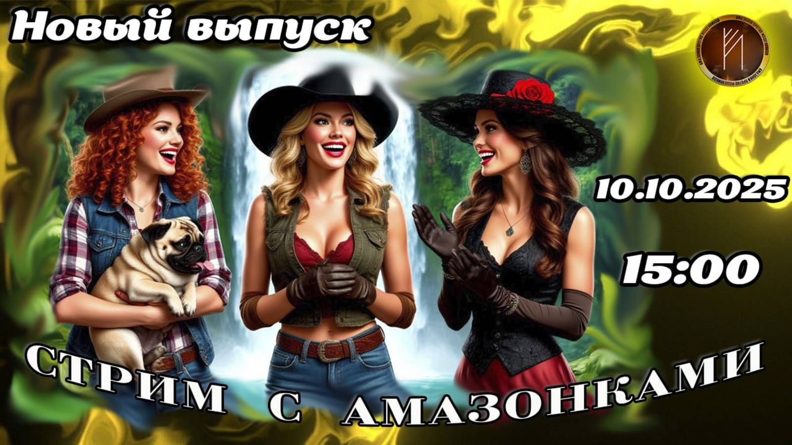 Прямой эфир с Амазонками