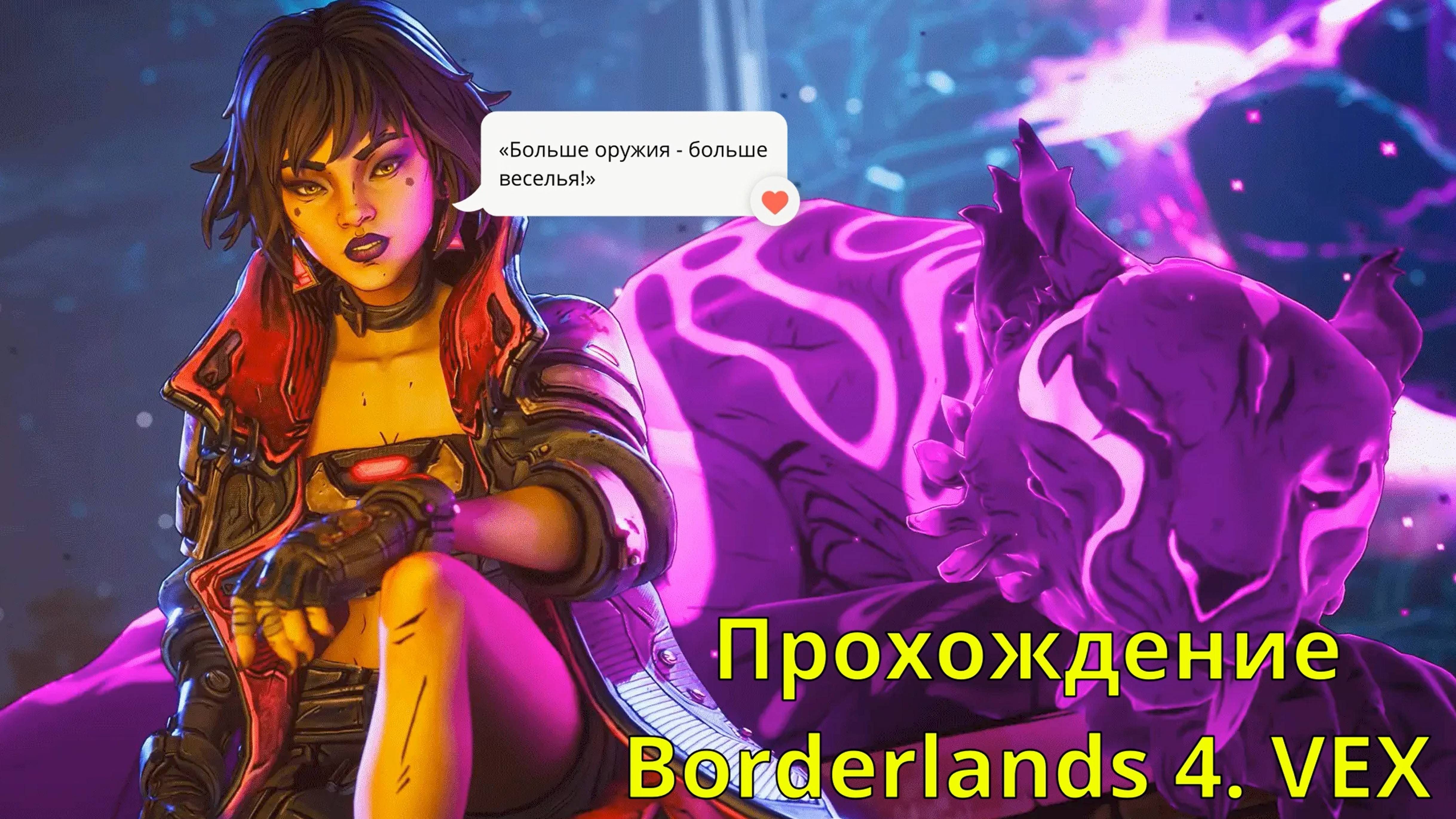 Borderlands 4. Прохождение за Сирену. Векс Часть 38