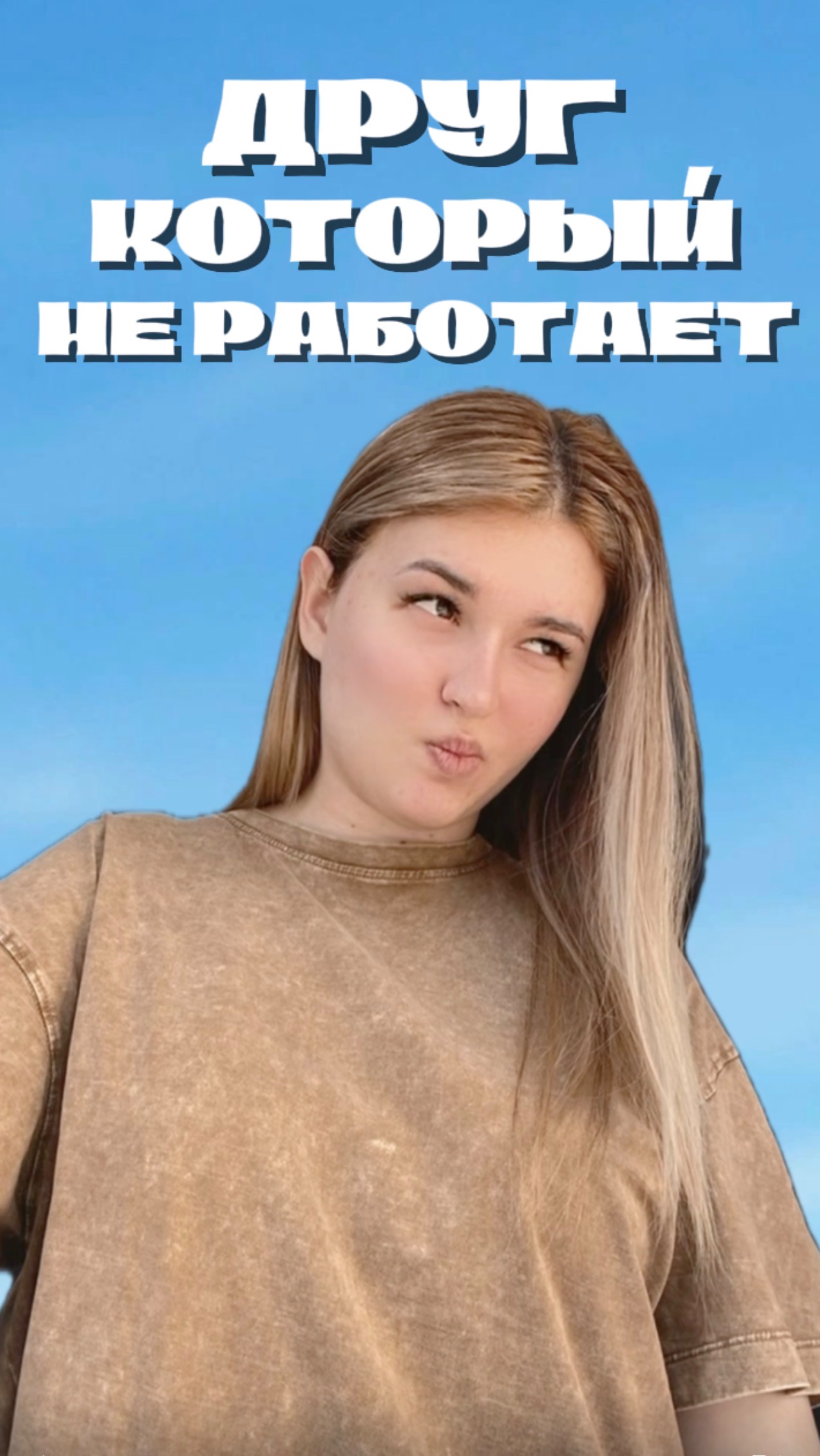 У тебя есть друг, который никогда не работал?
