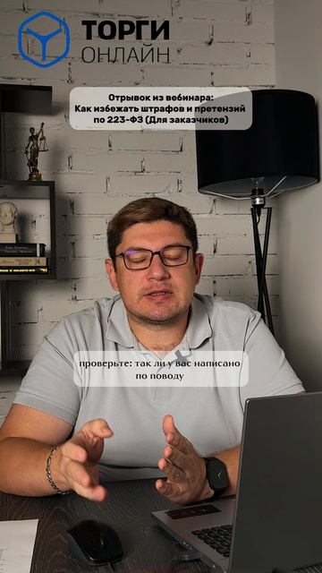 Как избежать штрафов и претензий по 223-ФЗ