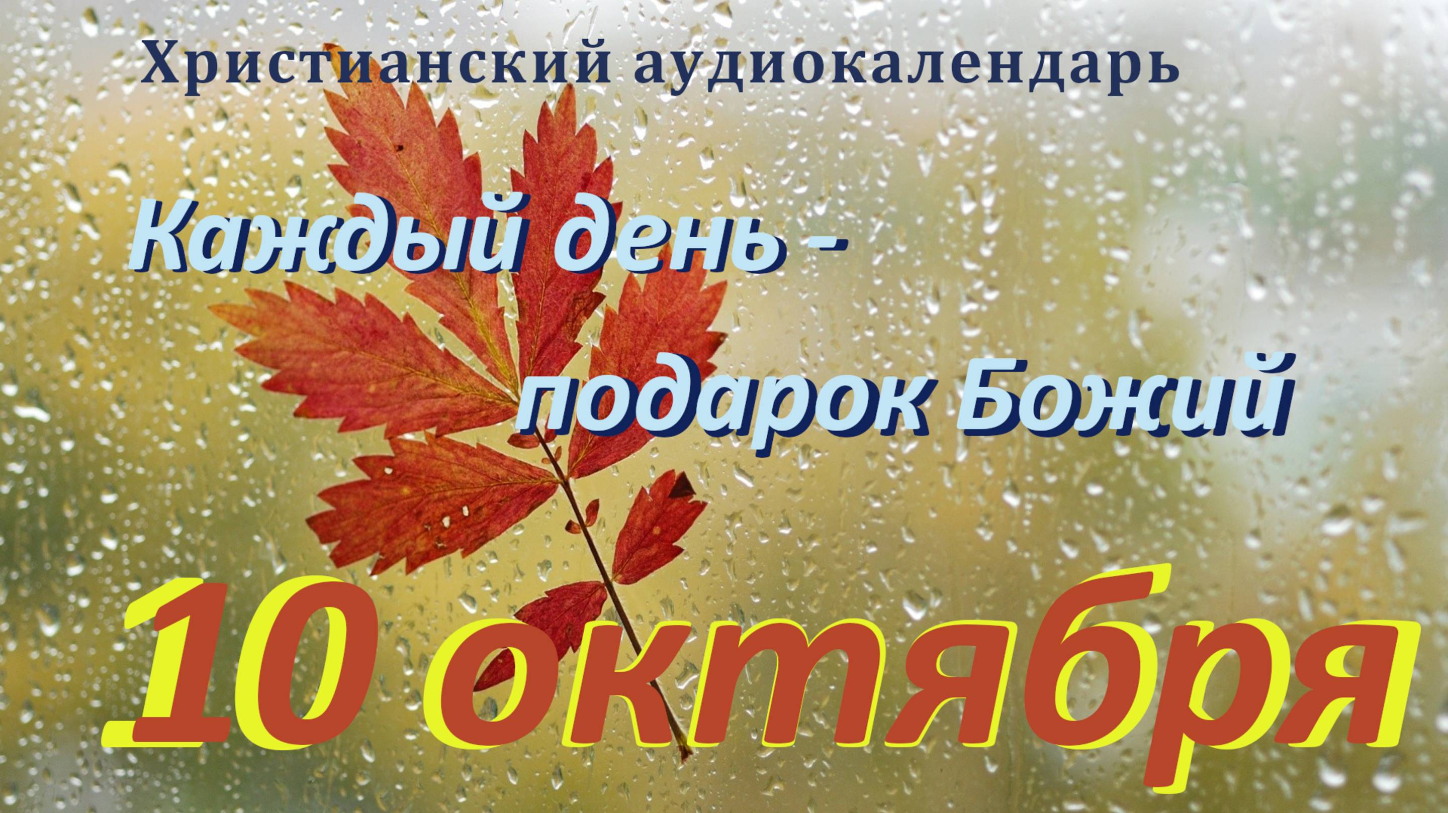 10 октября 