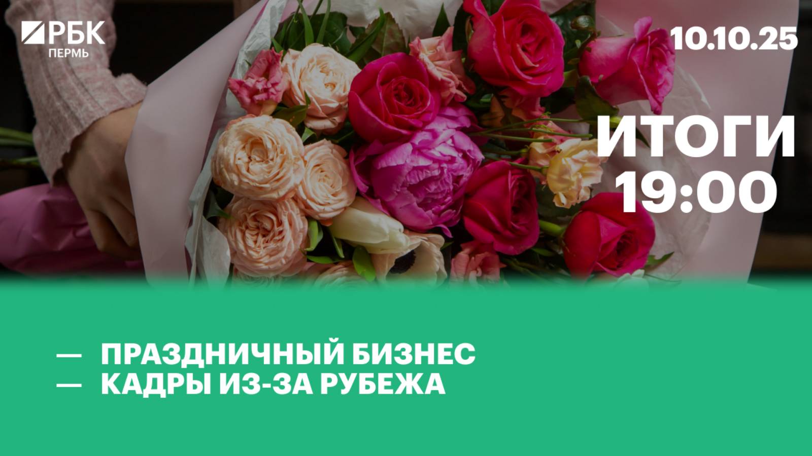 Праздничный бизнес  | Кадры из-за рубежа