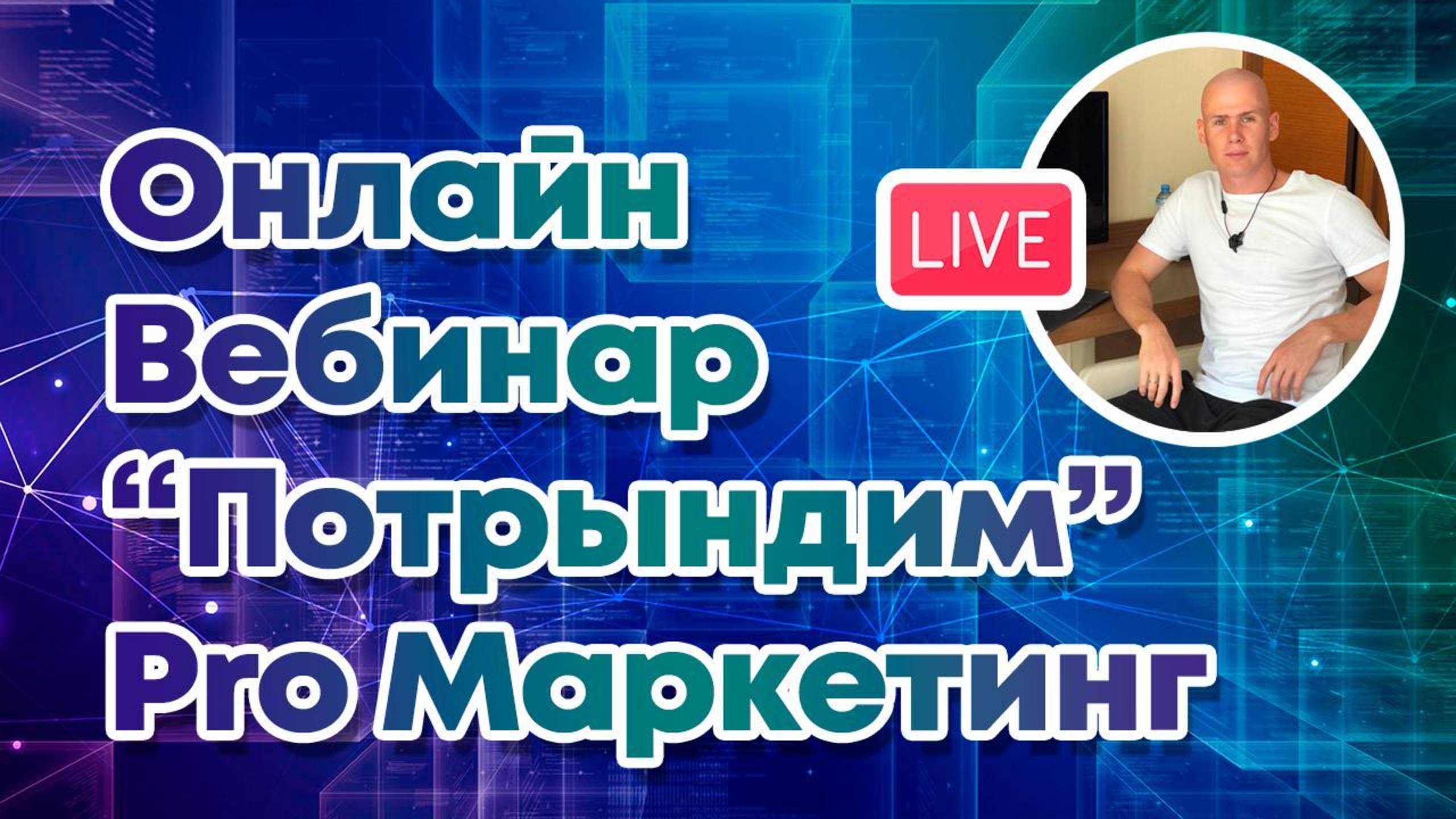 Бесплатные Способы Продвижения в 2025 г. - Вебинар 