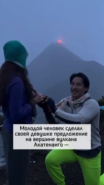 Когда даже вулкан рад за них
