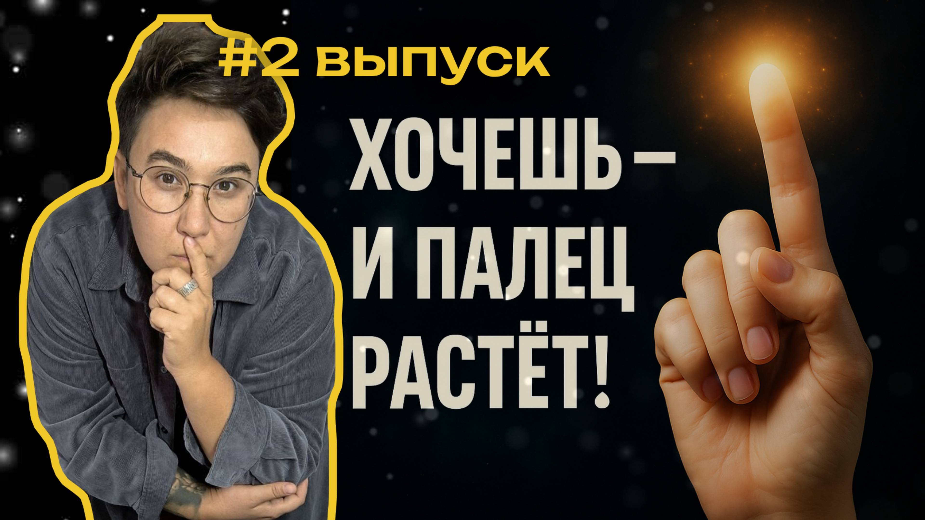 Твоё мировоззрение управляет реальностью. Доказательство на пальцах!