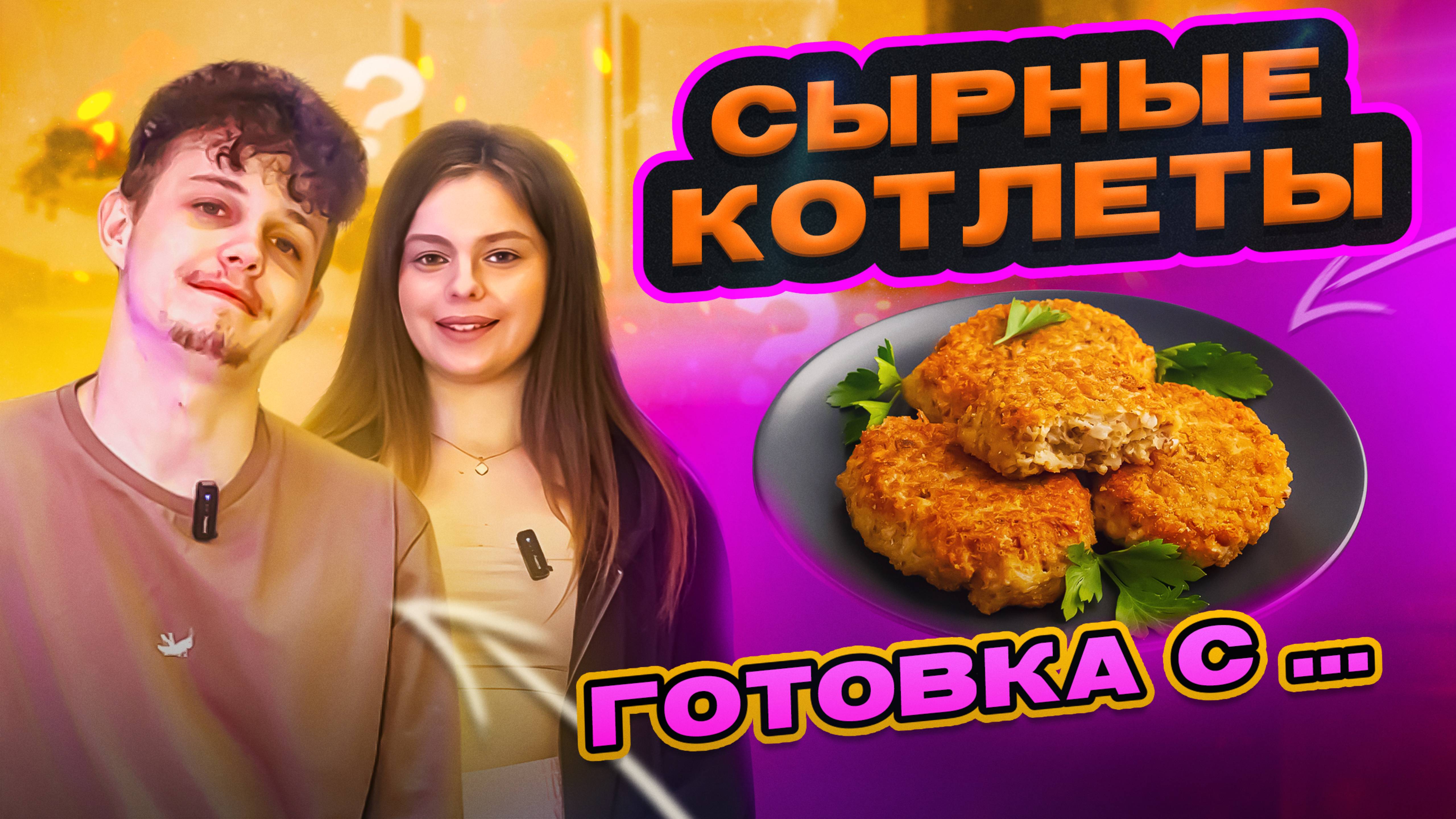 КОТЛЕТЫ С СЫРОМ | ГОТОВКА С...