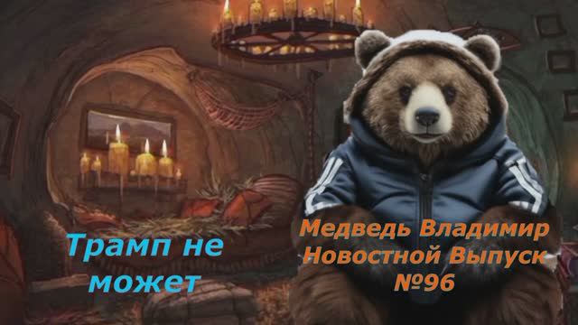 Медведь Владимир Новостной Выпуск №96 Трамп не может