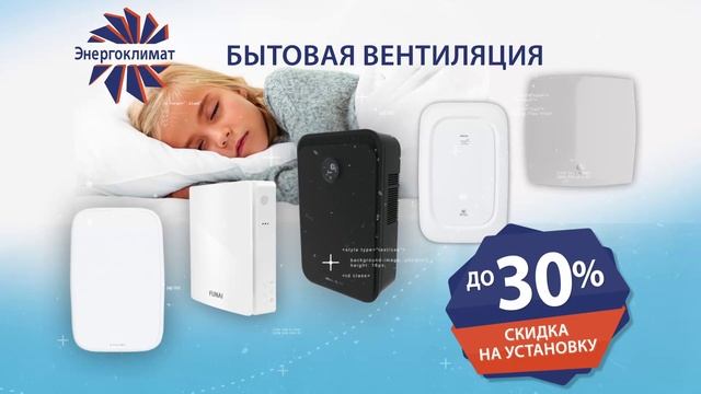 Бытовая вентиляция. Закрытые окна — чистый и тёплый воздух круглый год!