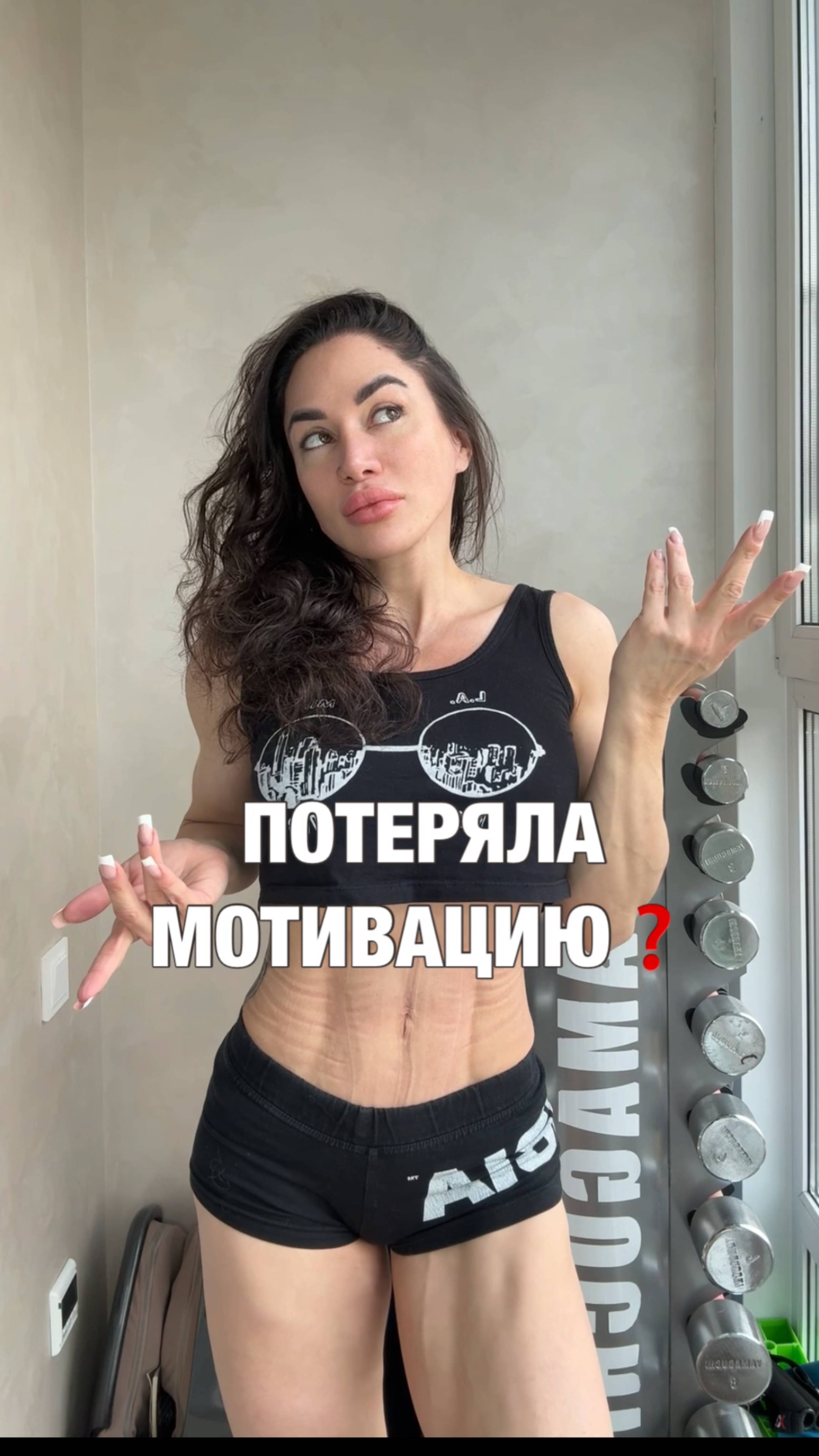 ПОТЕРЯЛА МОТИВАЦИЮ?