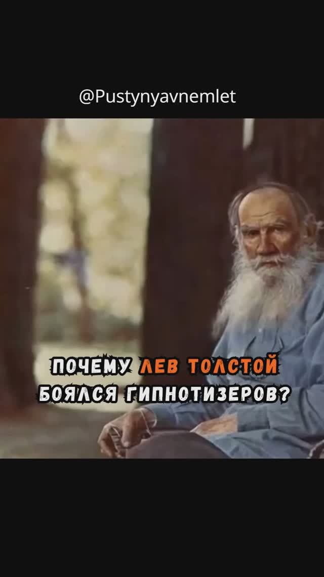 Почему Лев Толстой боялся гипнотизёров?