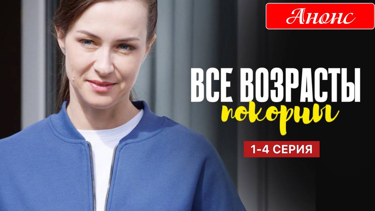 Все возрасты покорны 1 2 3 4 серия (анонс сериал 2025)