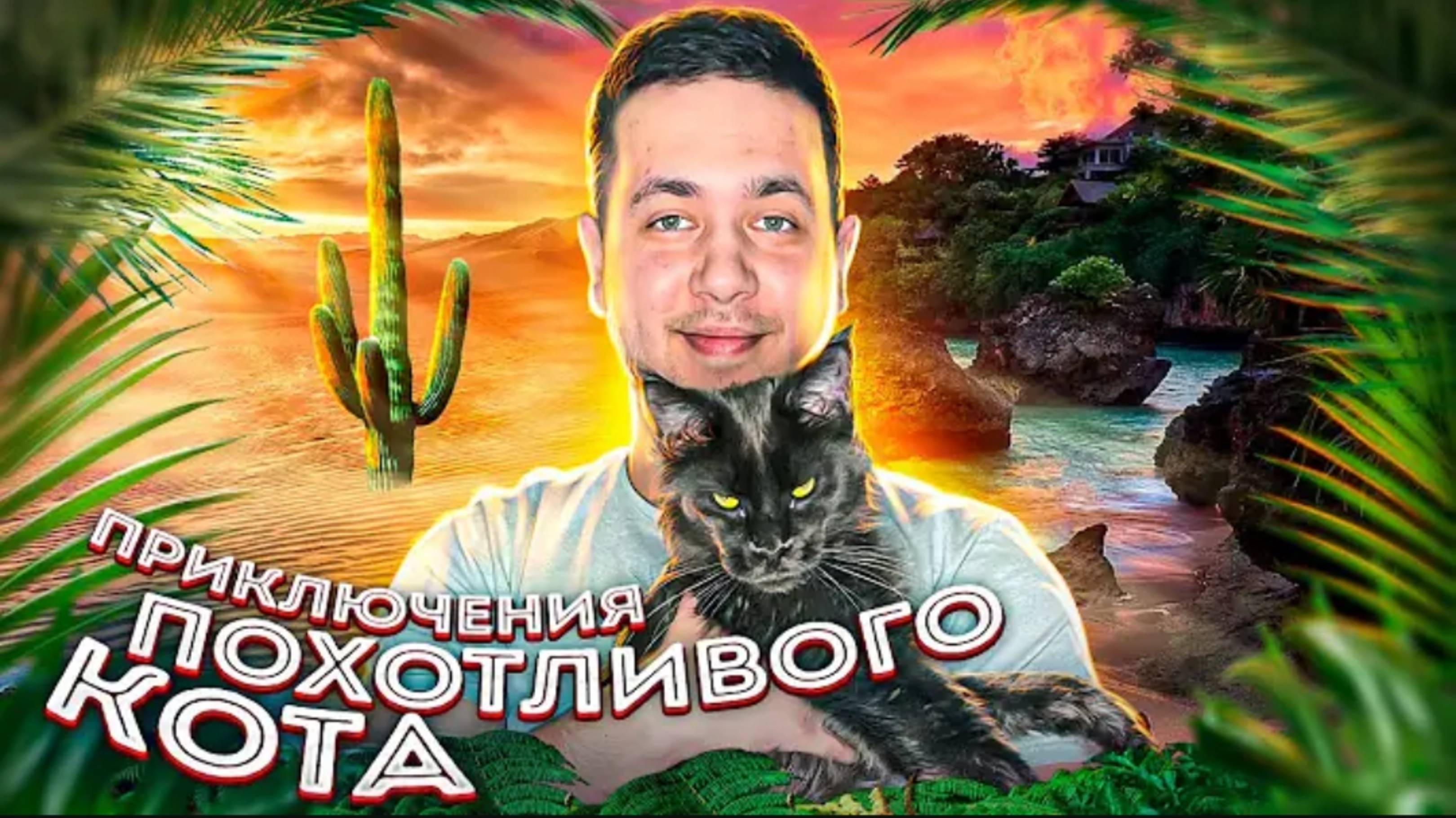ОБЗОР НА КОТА  ПРИКЛЮЧЕНИЯ ПОХОТЛИВОГО МЕЙН КУНА (MANIAC)