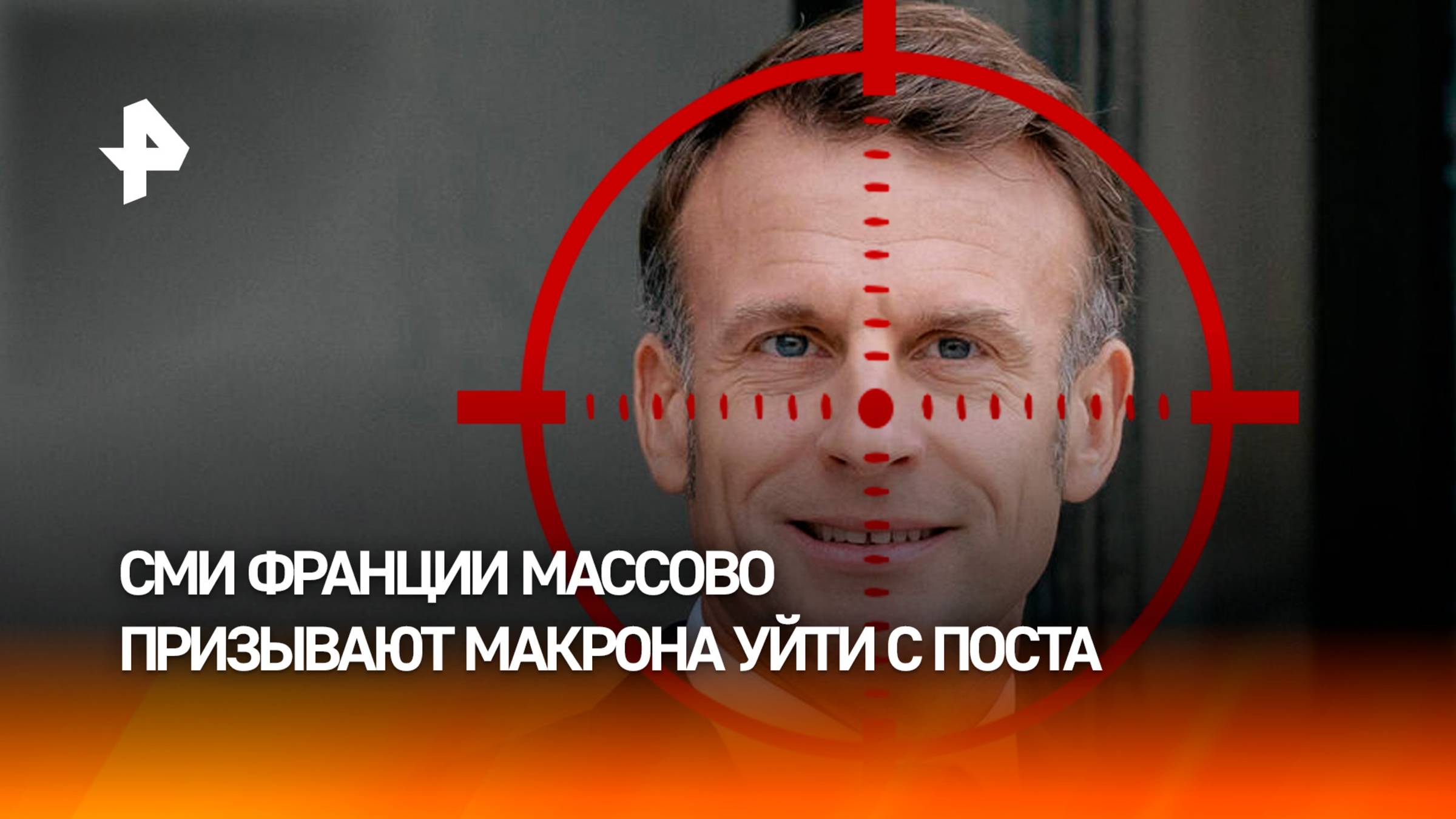 СМИ Франции массово призвали Макрона уйти в отставку