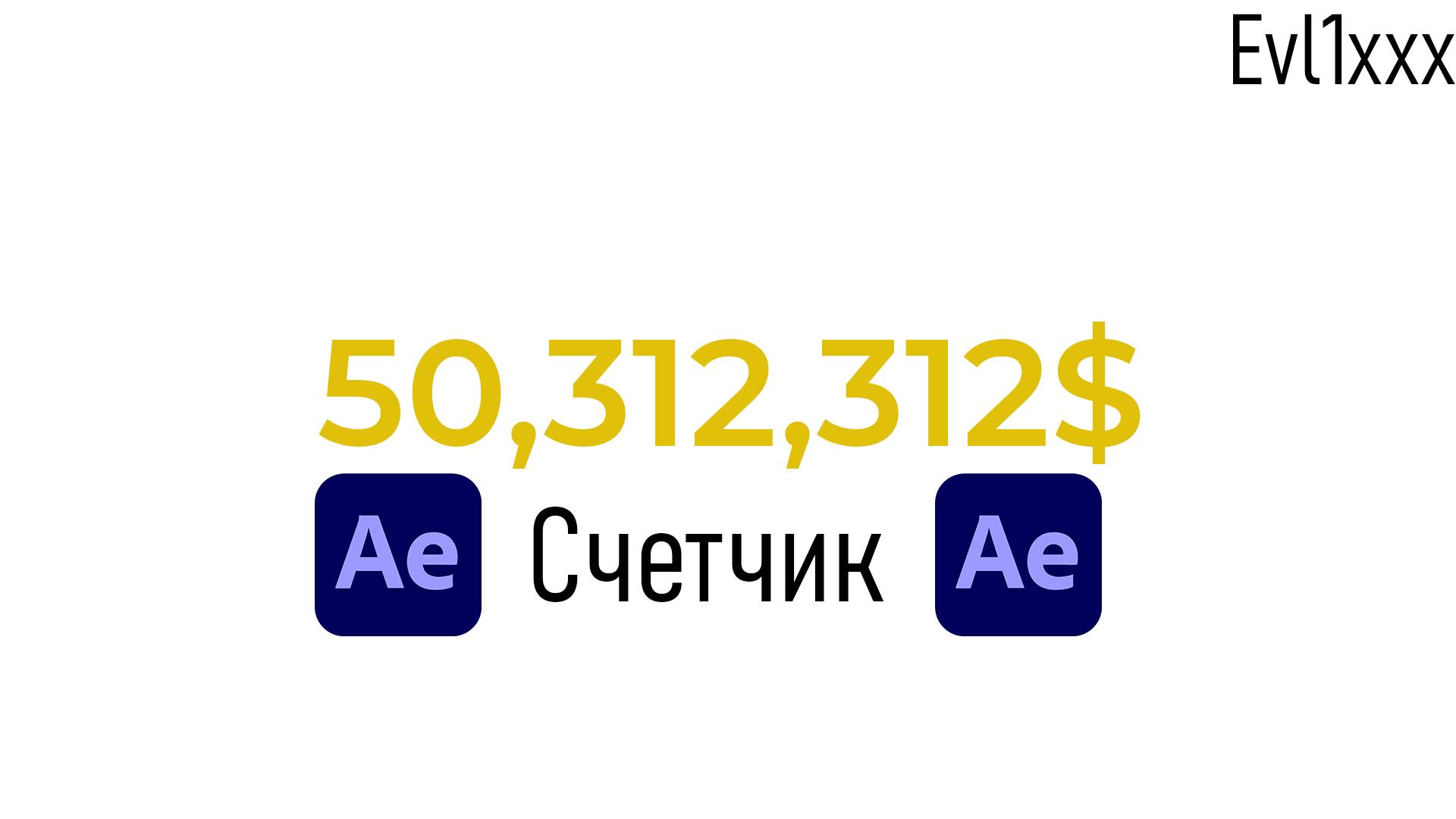 КАК СДЛЕАТЬ СЧЕТЧИК В After Effects?