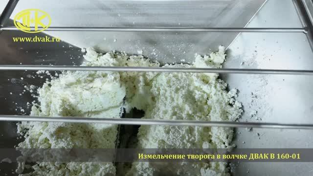 Измельчение творога в волчке ДВАК В 160-01
