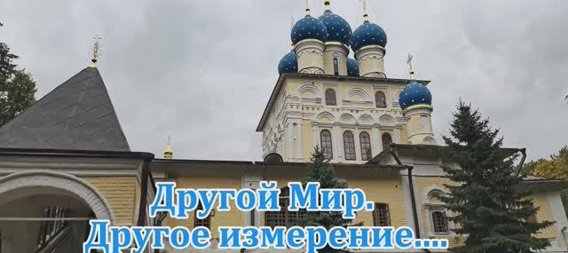 Другой мир. Другое измерение...