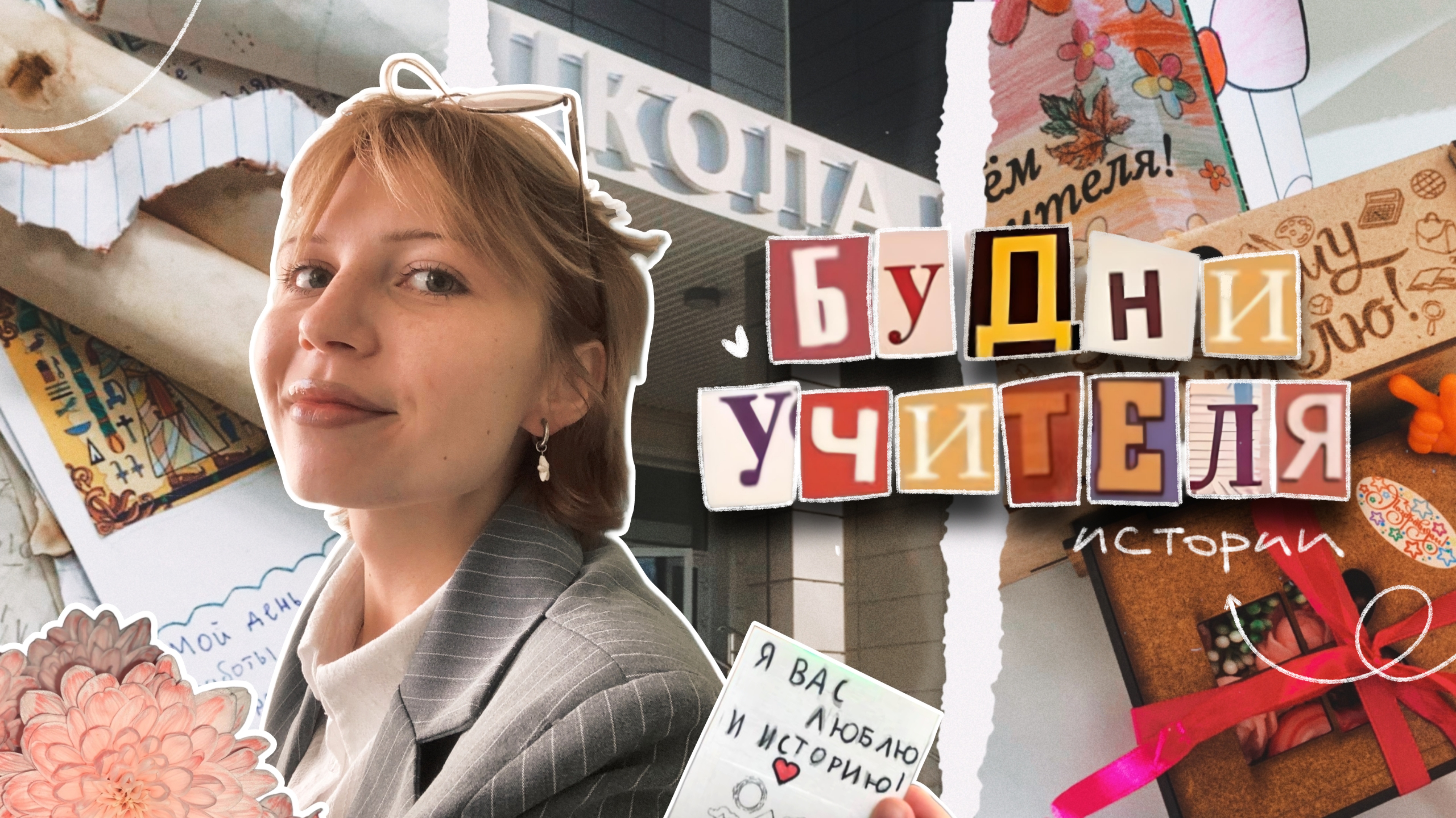 Снова в школу, но есть одно НО…я УЧИТЕЛЬ!🤯📚