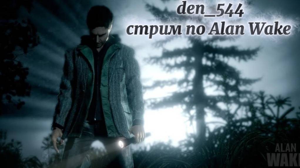Cтрим прохождение игры Alan Wake 2 Часть 2
