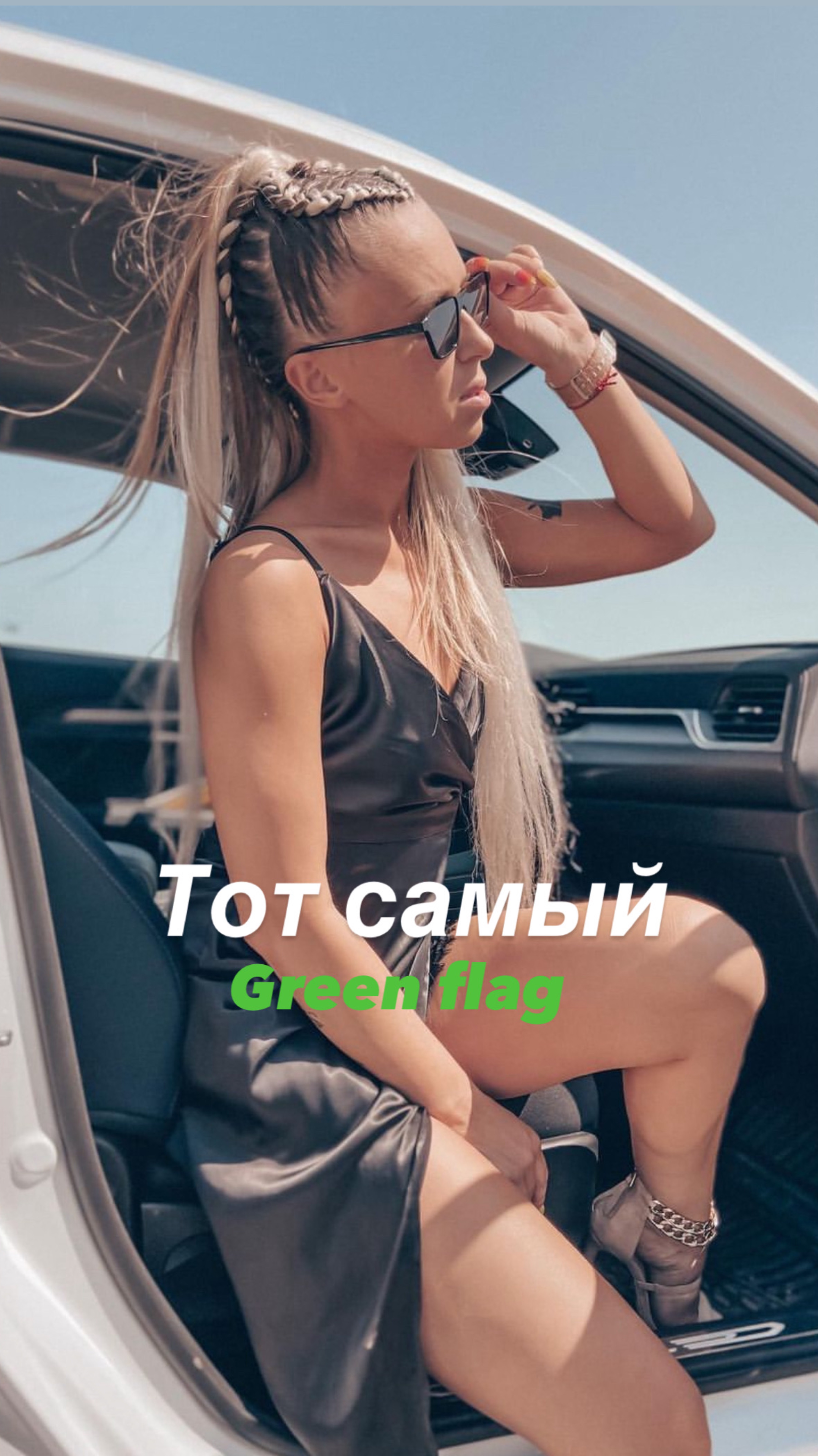 Тот самый Green Flag