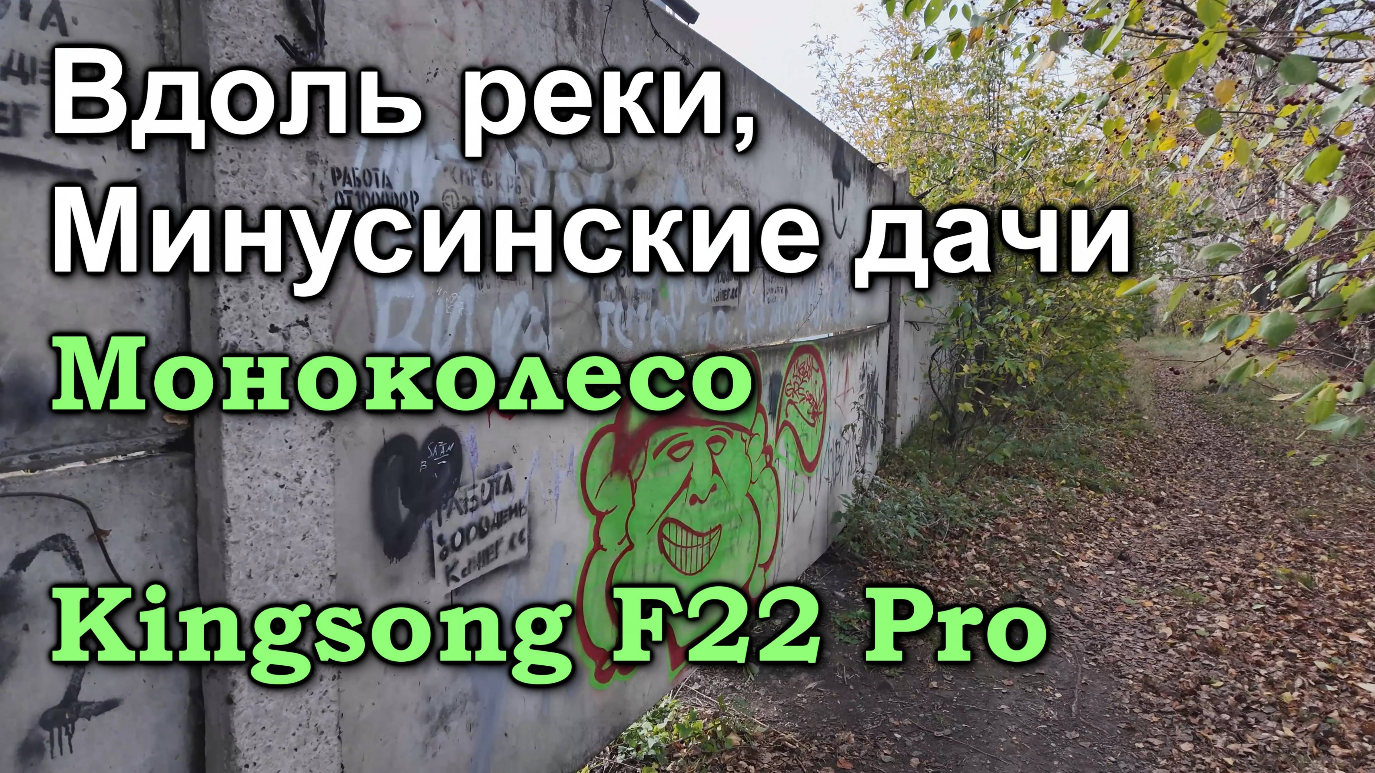Вдоль реки и Минусинских дач. На моноколесе Kingsong F22 Pro