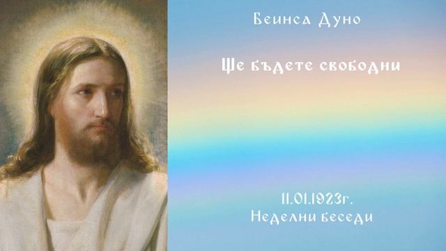 1923_01_11 - Ще бъдете свободни - Беинса Дуно