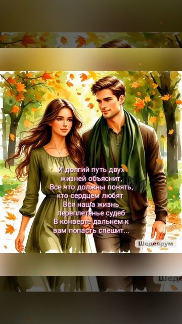 💗💕 ОСЕННЯЯ ВСТРЕЧА 🍁🍂 Видеостихи🌤️🎶 #стихинелли