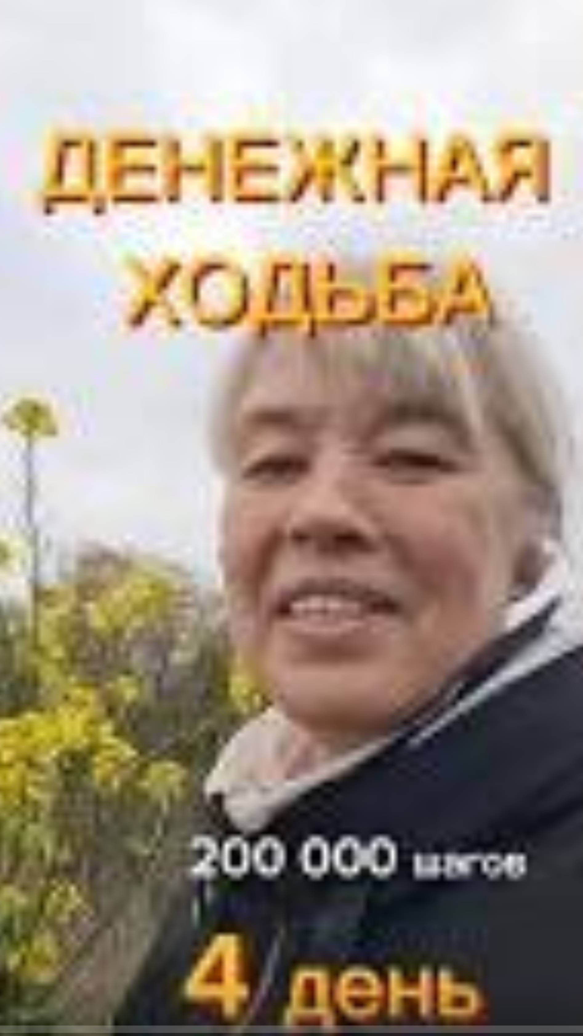 ДЕНЕЖНАЯ ХОДЬБА 4 день