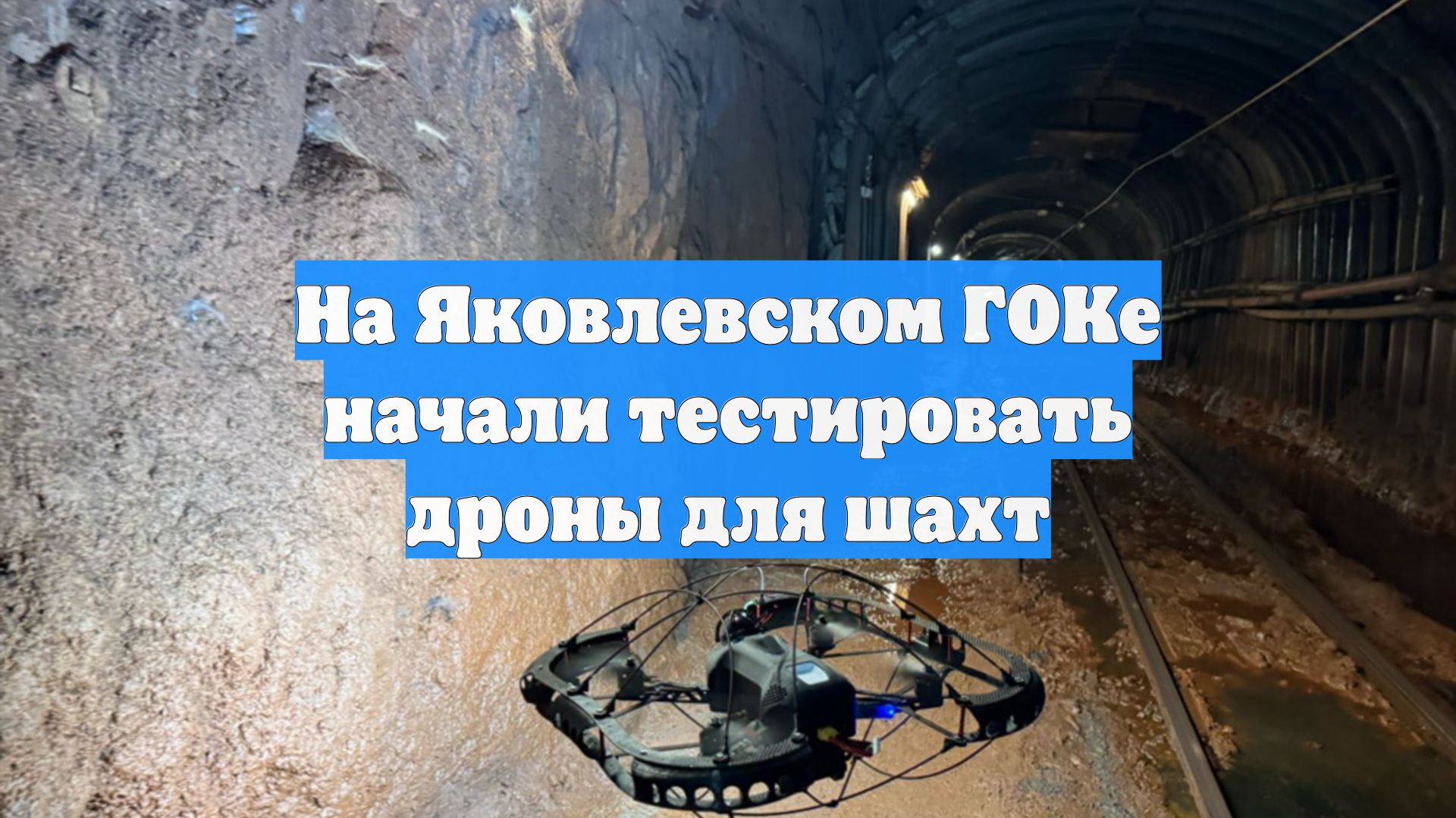 На Яковлевском ГОКе начали тестировать дроны для шахт