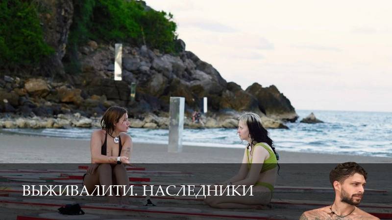 Выживалити. Наследники - 3 Сезон 11 серия