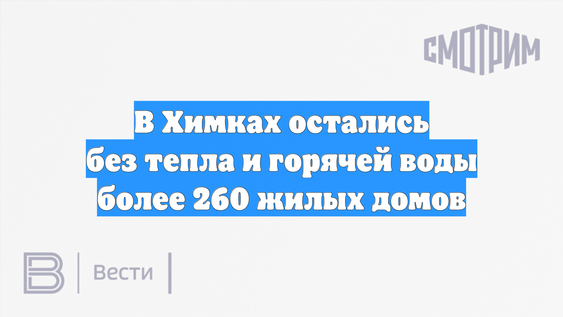 В Химках остались без тепла и горячей воды более 260 жилых домов