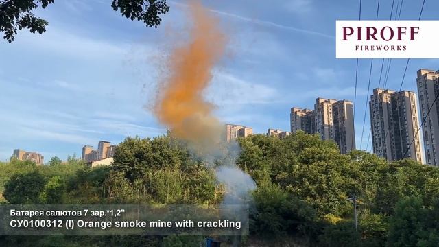 СУ0100312О Дневная батарея салютов оранжевая 712 треск