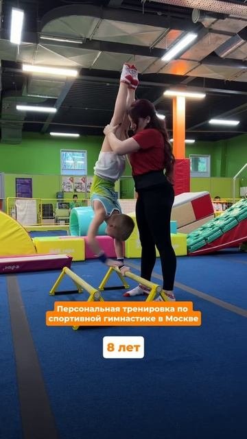 Персональная тренировка по спортивной гимнастике для ребенка 8 лет!