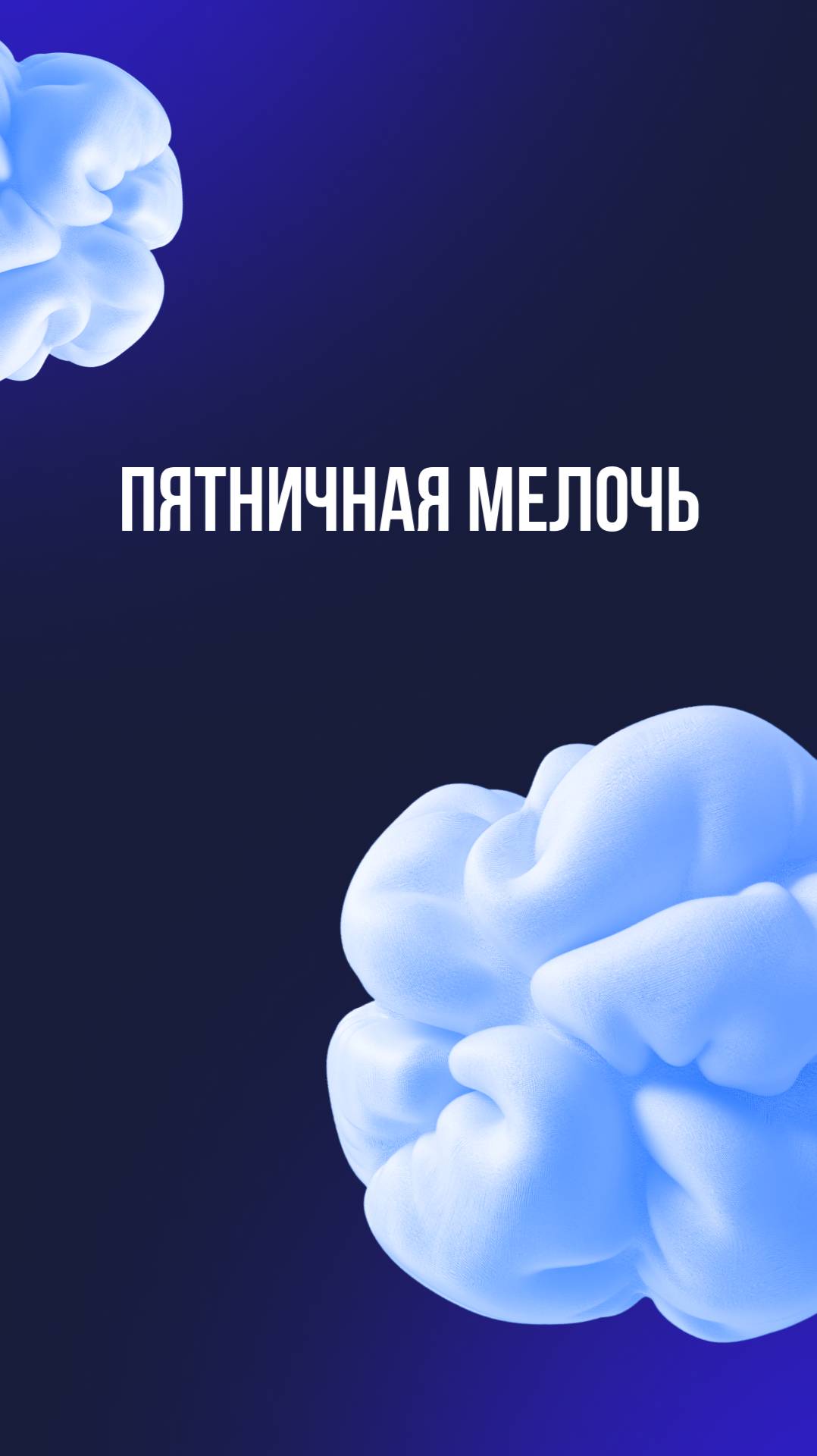 Пятничная мелочь