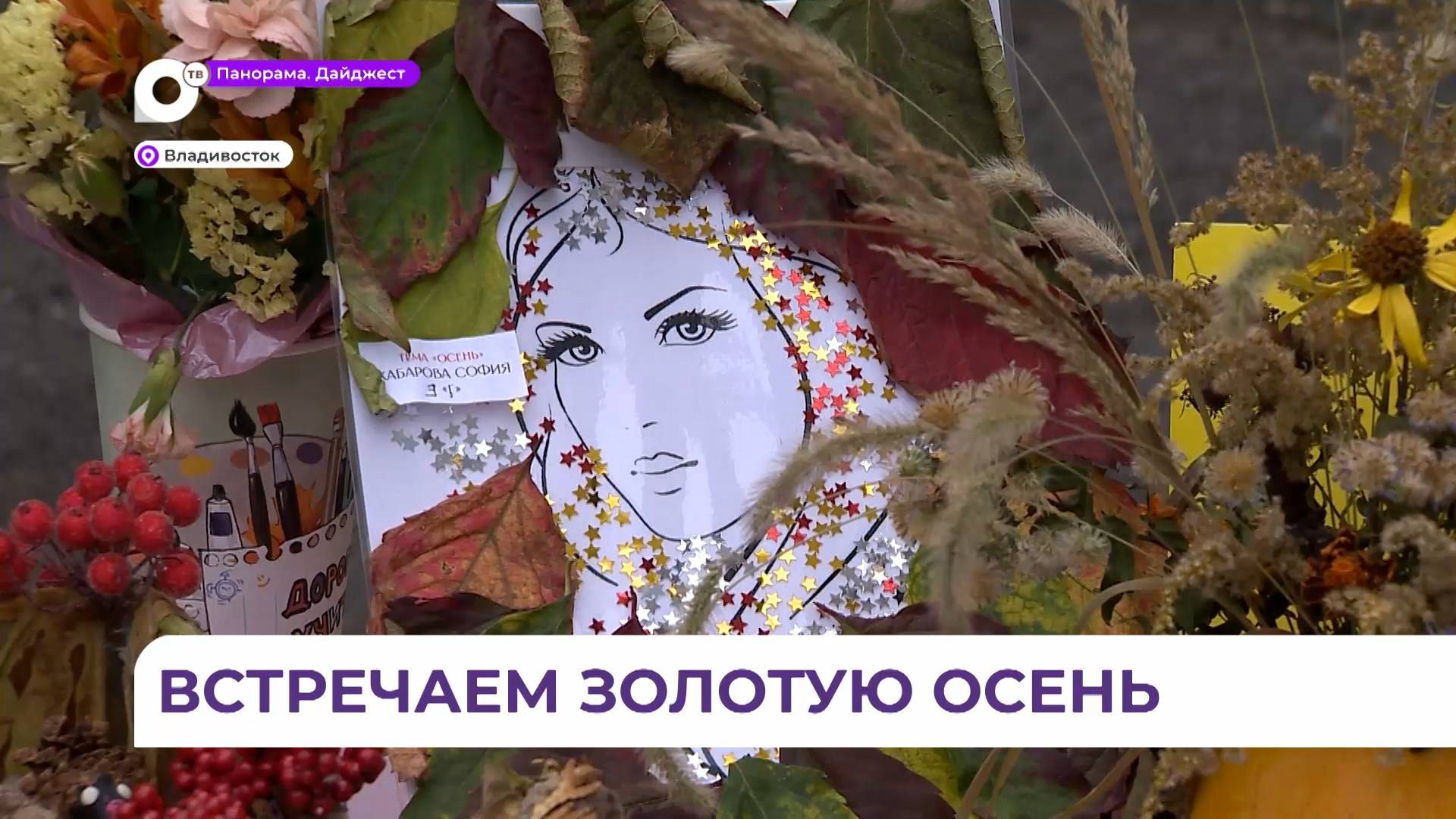 Праздник «Золотая осень» весело отметили во владивостокской школе № 47