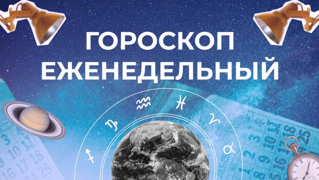 Астрологический прогноз для всех знаков зодиака на неделю с 13 по 19 октября