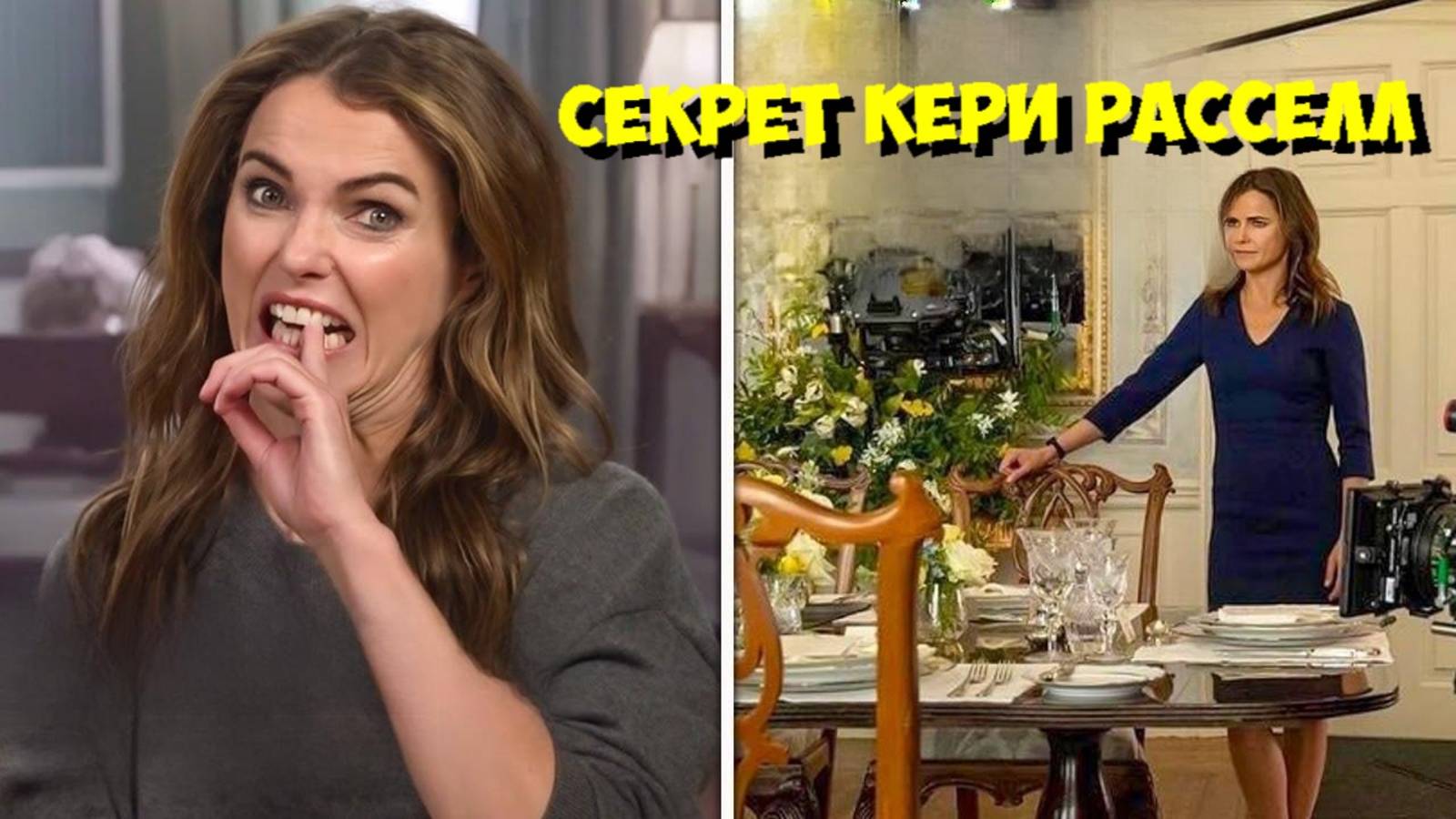 ДИПЛОМАТ 3 СЕЗОН: СМЕХОТЕРАПИЯ Кери Расселл ТЯЖЕЛЫЕ дни и ЖИЗНЬ на СЪЕМКАХ 