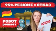 Валентина Васильева | 95% резюме в Германии сразу попадает в мусорку