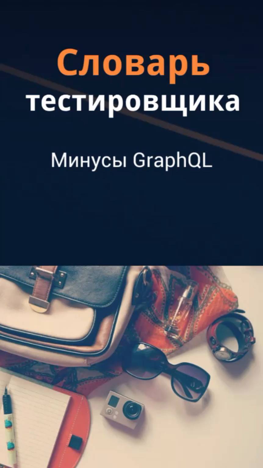 Словарь тестировщика. Минусы GraphQL.