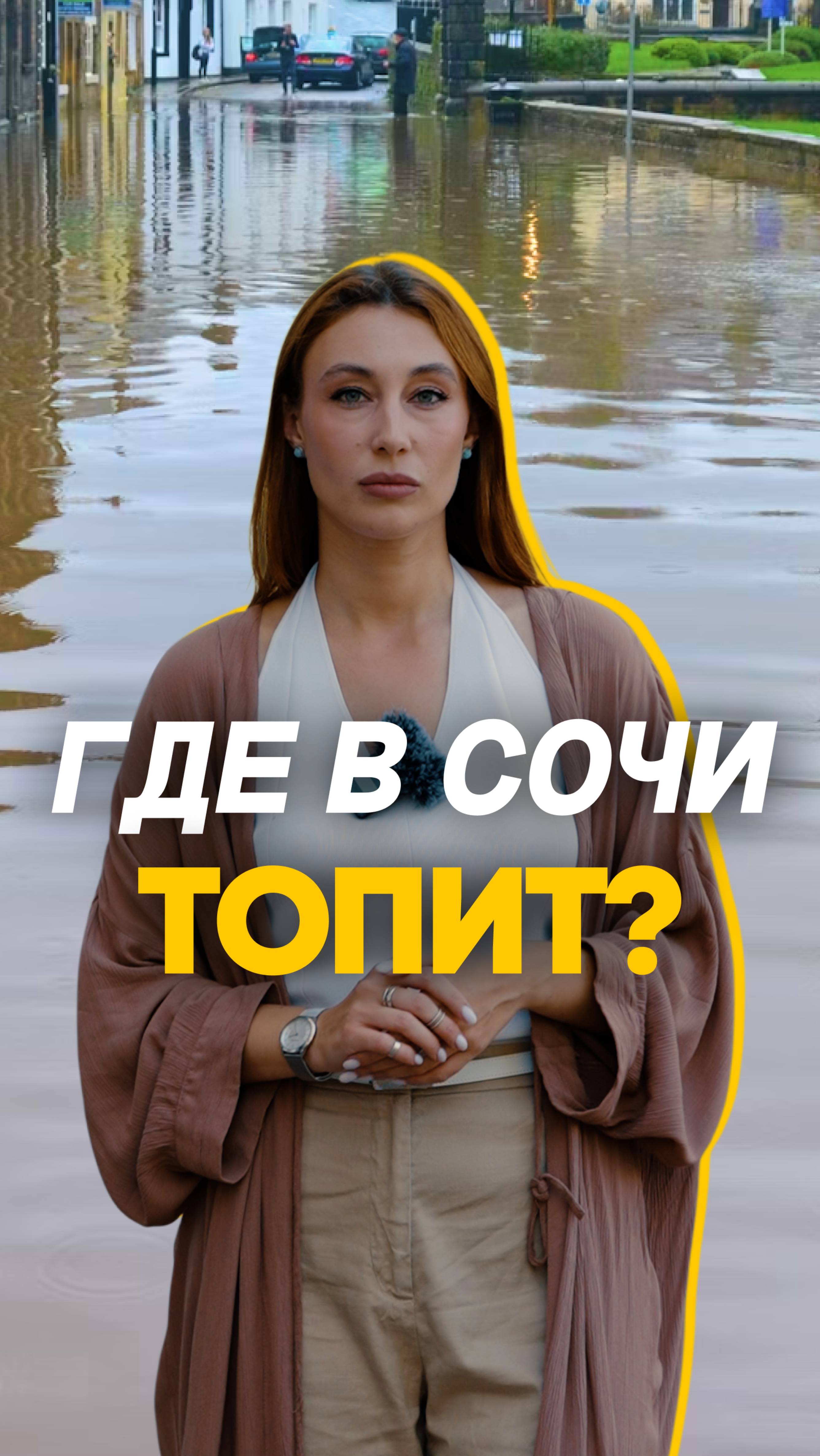 Наводнения в Сочи: какие районы страдают чаще всего ⚠️