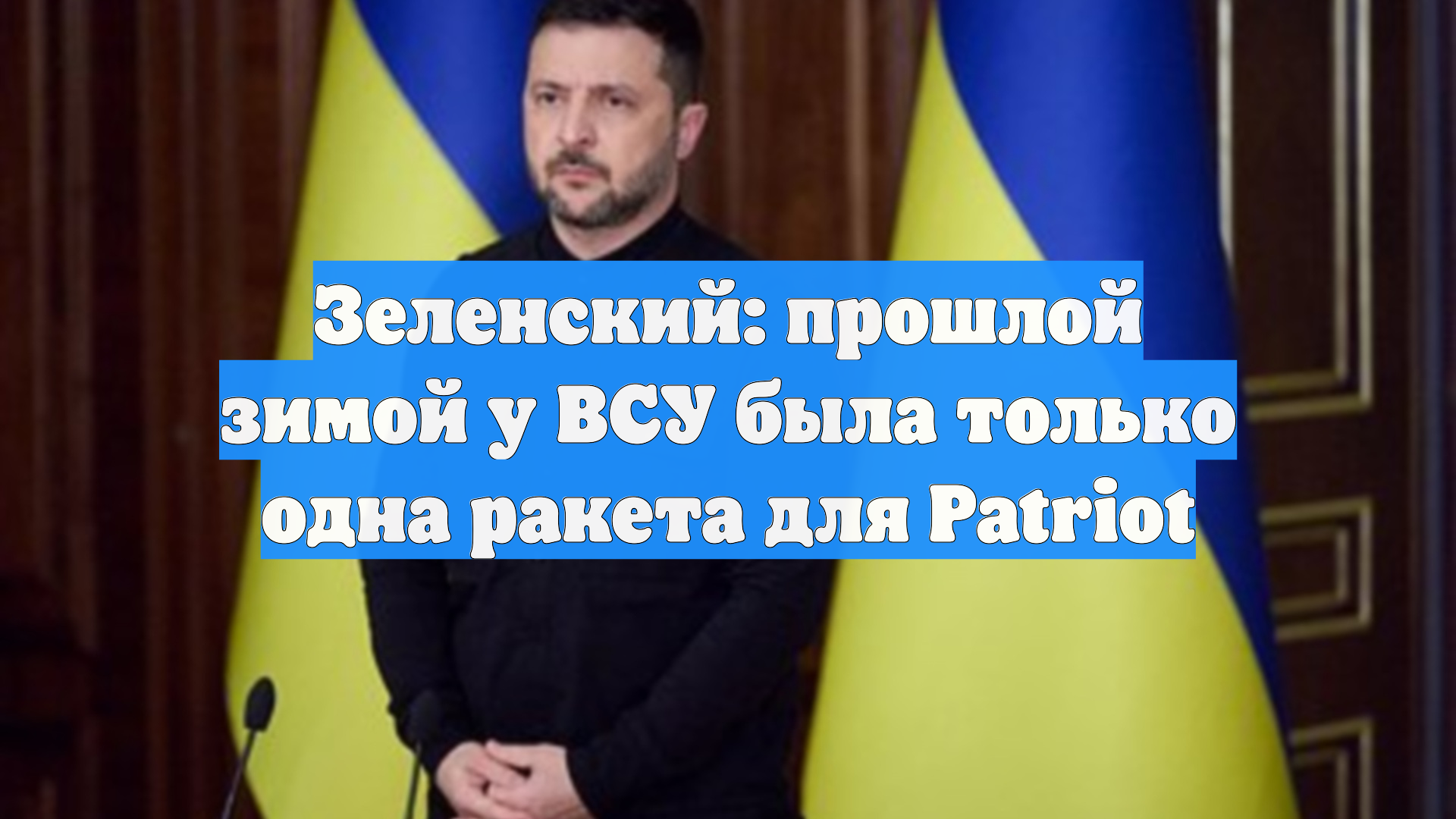 Зеленский: прошлой зимой у ВСУ была только одна ракета для Patriot