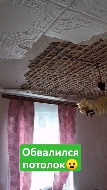 Обвалился потолок в старом доме/что делать?!