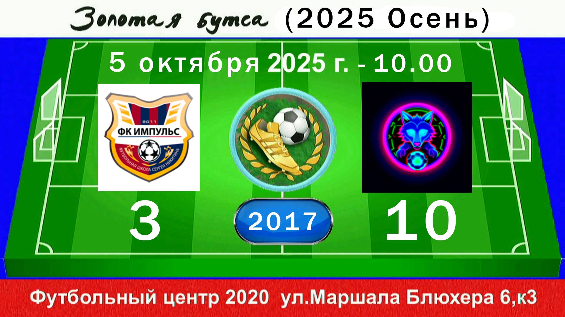 5 октября - 10.00, Импульс (красные) - Легион Бирюкова. 2017 гр. Полная версия.