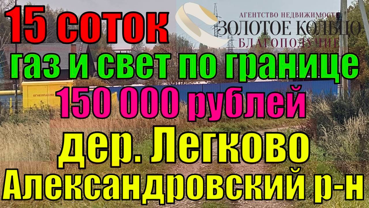 Продаётся участок 15 соток (газ и свет по границе) в деревне Легково, Александровский район