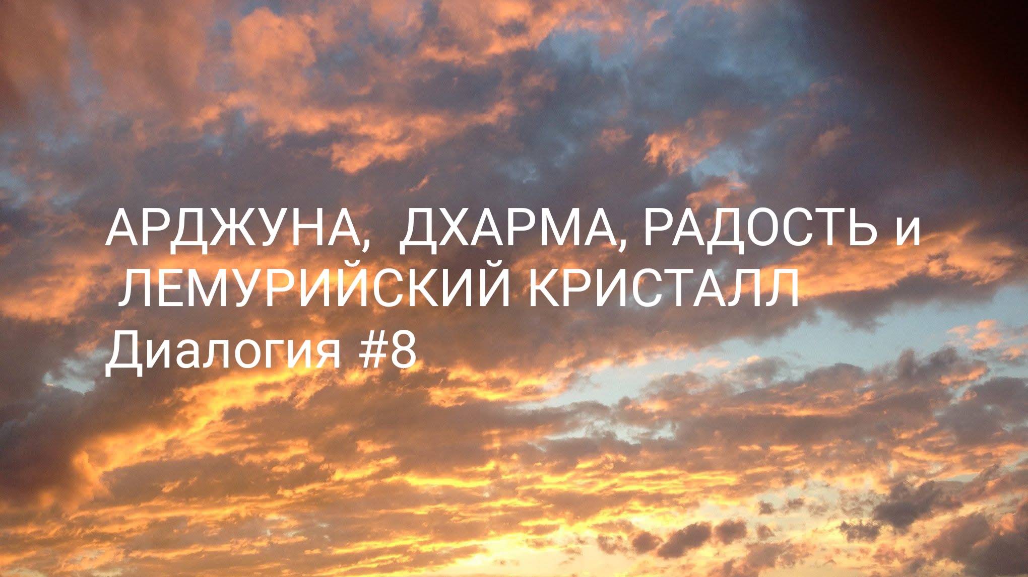 Об Арджуне, дхарме, радости и лемурийском кристалле. Диалогия # 8