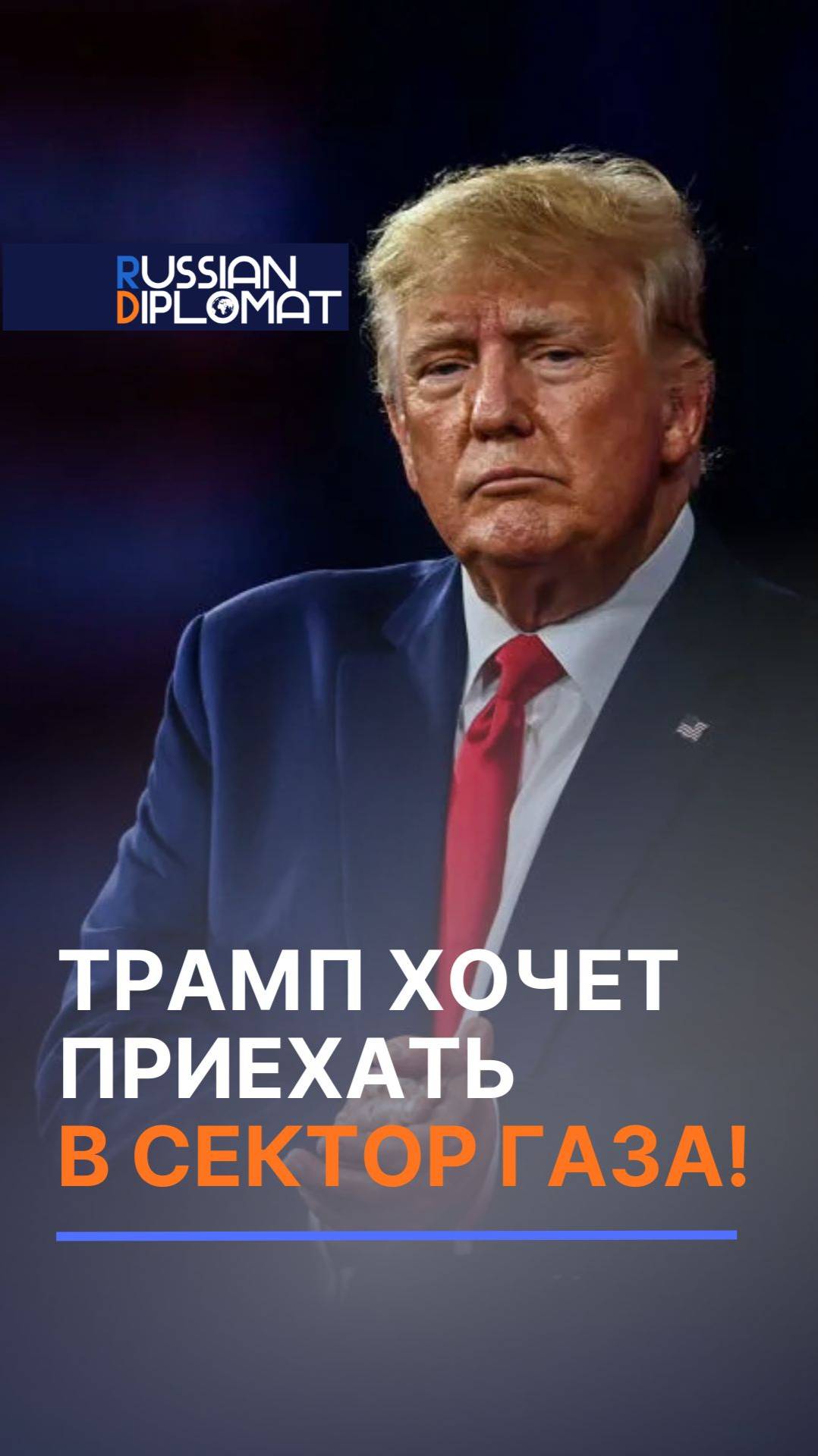 Трамп хочет приехать в сектор Газа! #секторгаза #хамас #война #трамп #сша