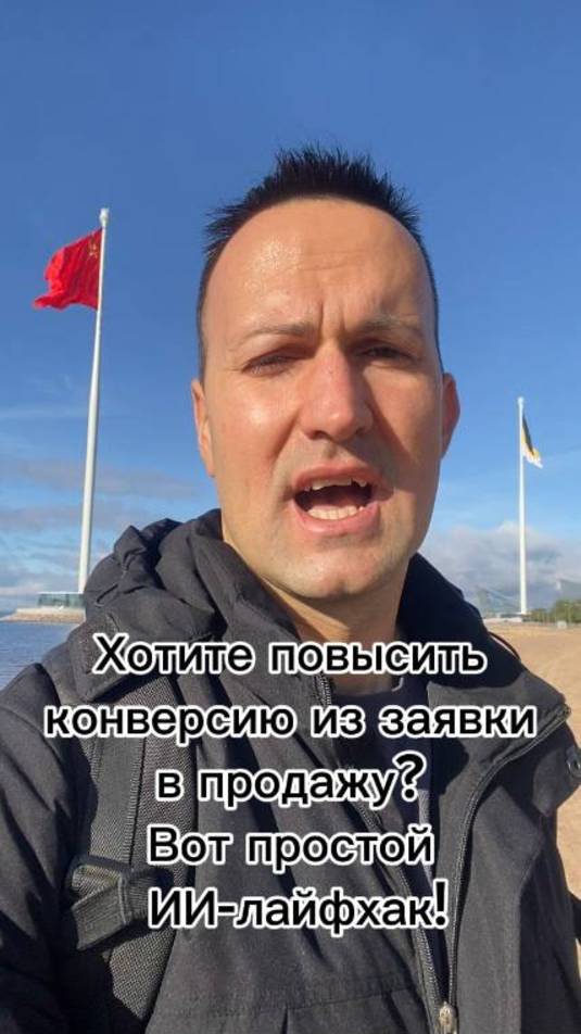 Как повысить конверсию из заявки в продажу -  Вот простой ИИ-лайфхак